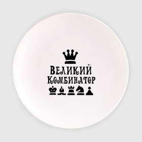 Тарелка с принтом Великий комбинатор в шахматах в Кировске, фарфор | диаметр - 210 мм
диаметр для нанесения принта - 120 мм | chess | великий комбинатор | шахматы