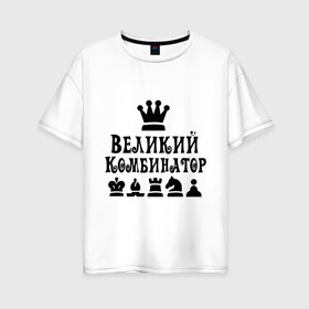 Женская футболка хлопок Oversize с принтом Великий комбинатор в шахматах в Кировске, 100% хлопок | свободный крой, круглый ворот, спущенный рукав, длина до линии бедер
 | Тематика изображения на принте: chess | великий комбинатор | шахматы