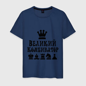 Мужская футболка хлопок с принтом Великий комбинатор в шахматах в Кировске, 100% хлопок | прямой крой, круглый вырез горловины, длина до линии бедер, слегка спущенное плечо. | chess | великий комбинатор | шахматы