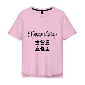 Мужская футболка хлопок Oversize с принтом Гроссмейстер в Кировске, 100% хлопок | свободный крой, круглый ворот, “спинка” длиннее передней части | grandmaster | гросмейстер | гроссмейстер | шахматист | шахматы