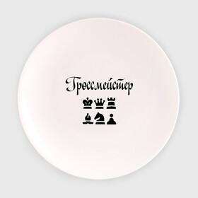 Тарелка с принтом Гроссмейстер в Кировске, фарфор | диаметр - 210 мм
диаметр для нанесения принта - 120 мм | grandmaster | гросмейстер | гроссмейстер | шахматист | шахматы
