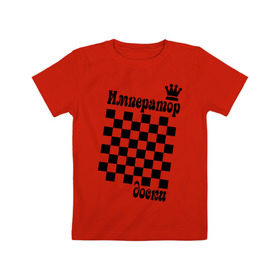 Детская футболка хлопок с принтом Император доски в Кировске, 100% хлопок | круглый вырез горловины, полуприлегающий силуэт, длина до линии бедер | grandmaster | гросмейстер | гроссмейстер | шахматист | шахматы