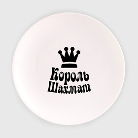 Тарелка 3D с принтом Король шахмат в Кировске, фарфор | диаметр - 210 мм
диаметр для нанесения принта - 120 мм | grandmaster | гросмейстер | гроссмейстер | король шахмат | шахматист | шахматы