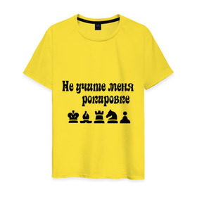 Мужская футболка хлопок с принтом Не учите меня рокировке в Кировске, 100% хлопок | прямой крой, круглый вырез горловины, длина до линии бедер, слегка спущенное плечо. | рокировка | шахматист | шахматы