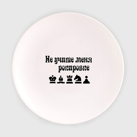 Тарелка с принтом Не учите меня рокировке в Кировске, фарфор | диаметр - 210 мм
диаметр для нанесения принта - 120 мм | рокировка | шахматист | шахматы