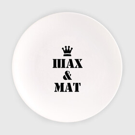 Тарелка с принтом Шах и мат в Кировске, фарфор | диаметр - 210 мм
диаметр для нанесения принта - 120 мм | checkmate | мат | шах | шах и мат | шахматист | шахматы