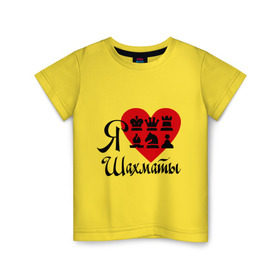 Детская футболка хлопок с принтом Я люблю шахматы в Кировске, 100% хлопок | круглый вырез горловины, полуприлегающий силуэт, длина до линии бедер | chess | i love chess | сердце | шахматы | я люблю шахматы
