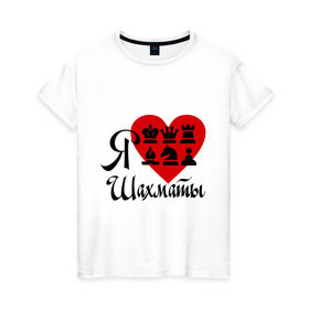 Женская футболка хлопок с принтом Я люблю шахматы в Кировске, 100% хлопок | прямой крой, круглый вырез горловины, длина до линии бедер, слегка спущенное плечо | chess | i love chess | сердце | шахматы | я люблю шахматы