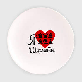 Тарелка с принтом Я люблю шахматы в Кировске, фарфор | диаметр - 210 мм
диаметр для нанесения принта - 120 мм | Тематика изображения на принте: chess | i love chess | сердце | шахматы | я люблю шахматы