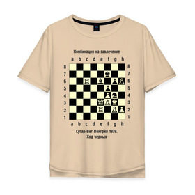 Мужская футболка хлопок Oversize с принтом Комбинация на завлечение в Кировске, 100% хлопок | свободный крой, круглый ворот, “спинка” длиннее передней части | Тематика изображения на принте: chess | комбинация | сугар вег | шахматист | шахматы