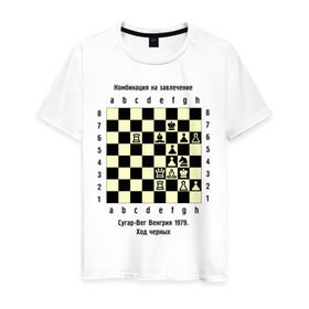 Мужская футболка хлопок с принтом Комбинация на завлечение в Кировске, 100% хлопок | прямой крой, круглый вырез горловины, длина до линии бедер, слегка спущенное плечо. | chess | комбинация | сугар вег | шахматист | шахматы