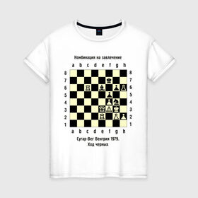 Женская футболка хлопок с принтом Комбинация на завлечение в Кировске, 100% хлопок | прямой крой, круглый вырез горловины, длина до линии бедер, слегка спущенное плечо | chess | комбинация | сугар вег | шахматист | шахматы