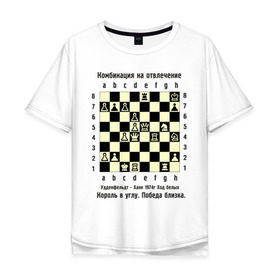 Мужская футболка хлопок Oversize с принтом Комбинация на отвлечение в Кировске, 100% хлопок | свободный крой, круглый ворот, “спинка” длиннее передней части | chess | комбинация | шахматист | шахматы