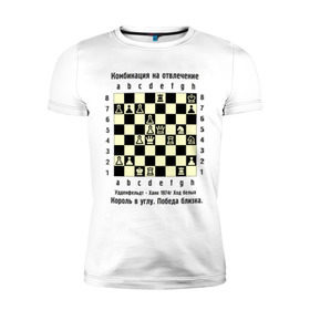 Мужская футболка премиум с принтом Комбинация на отвлечение в Кировске, 92% хлопок, 8% лайкра | приталенный силуэт, круглый вырез ворота, длина до линии бедра, короткий рукав | Тематика изображения на принте: chess | комбинация | шахматист | шахматы