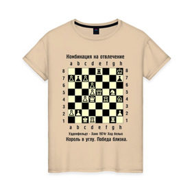 Женская футболка хлопок с принтом Комбинация на отвлечение в Кировске, 100% хлопок | прямой крой, круглый вырез горловины, длина до линии бедер, слегка спущенное плечо | chess | комбинация | шахматист | шахматы