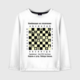 Детский лонгслив хлопок с принтом Комбинация на отвлечение в Кировске, 100% хлопок | круглый вырез горловины, полуприлегающий силуэт, длина до линии бедер | chess | комбинация | шахматист | шахматы
