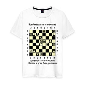 Мужская футболка хлопок с принтом Комбинация на отвлечение в Кировске, 100% хлопок | прямой крой, круглый вырез горловины, длина до линии бедер, слегка спущенное плечо. | chess | комбинация | шахматист | шахматы