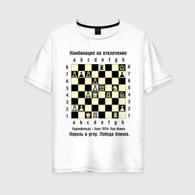 Женская футболка хлопок Oversize с принтом Комбинация на отвлечение в Кировске, 100% хлопок | свободный крой, круглый ворот, спущенный рукав, длина до линии бедер
 | chess | комбинация | шахматист | шахматы