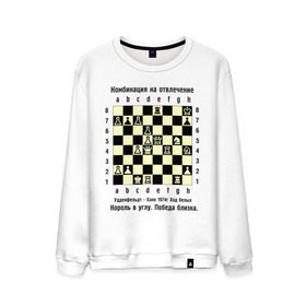 Мужской свитшот хлопок с принтом Комбинация на отвлечение в Кировске, 100% хлопок |  | chess | комбинация | шахматист | шахматы