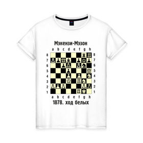 Женская футболка хлопок с принтом Мэкензи в Кировске, 100% хлопок | прямой крой, круглый вырез горловины, длина до линии бедер, слегка спущенное плечо | Тематика изображения на принте: chess | комбинация | шахматист | шахматы
