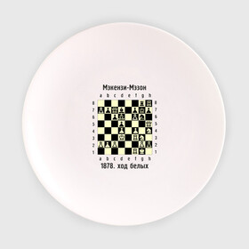 Тарелка с принтом Мэкензи в Кировске, фарфор | диаметр - 210 мм
диаметр для нанесения принта - 120 мм | chess | комбинация | шахматист | шахматы