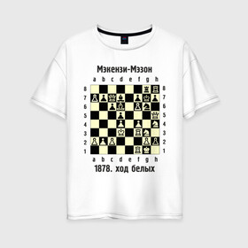 Женская футболка хлопок Oversize с принтом Мэкензи в Кировске, 100% хлопок | свободный крой, круглый ворот, спущенный рукав, длина до линии бедер
 | Тематика изображения на принте: chess | комбинация | шахматист | шахматы