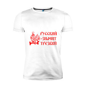 Мужская футболка премиум с принтом Русский значит трезвый в Кировске, 92% хлопок, 8% лайкра | приталенный силуэт, круглый вырез ворота, длина до линии бедра, короткий рукав | русь