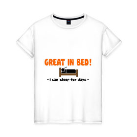 Женская футболка хлопок с принтом Great In Bed! в Кировске, 100% хлопок | прямой крой, круглый вырез горловины, длина до линии бедер, слегка спущенное плечо | хорош в постели