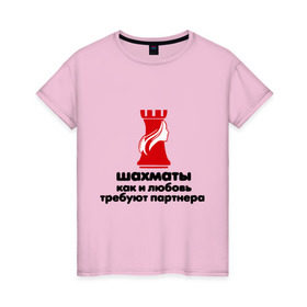 Женская футболка хлопок с принтом шахматы требуют партнера в Кировске, 100% хлопок | прямой крой, круглый вырез горловины, длина до линии бедер, слегка спущенное плечо | chess | партнер | шахматы