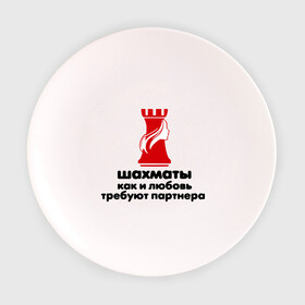 Тарелка с принтом шахматы требуют партнера в Кировске, фарфор | диаметр - 210 мм
диаметр для нанесения принта - 120 мм | chess | партнер | шахматы