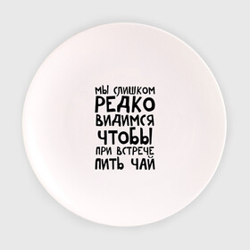 Тарелка 3D с принтом Мы слишком редко видимся в Кировске, фарфор | диаметр - 210 мм
диаметр для нанесения принта - 120 мм | Тематика изображения на принте: мы слишком редко видимся | чтобы при встрече пить чай