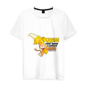 Мужская футболка хлопок с принтом Отдам свой банан в Кировске, 100% хлопок | прямой крой, круглый вырез горловины, длина до линии бедер, слегка спущенное плечо. | банан