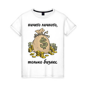 Женская футболка хлопок с принтом Ничего личного - только бизнес в Кировске, 100% хлопок | прямой крой, круглый вырез горловины, длина до линии бедер, слегка спущенное плечо | бабло | деньги | ничего личного | работа | только бизнес