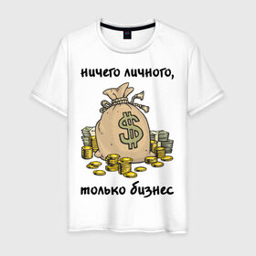 Мужская футболка хлопок с принтом Ничего личного - только бизнес в Кировске, 100% хлопок | прямой крой, круглый вырез горловины, длина до линии бедер, слегка спущенное плечо. | бабло | деньги | ничего личного | работа | только бизнес