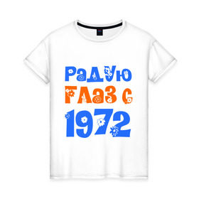 Женская футболка хлопок с принтом Радую глаз с 1972 в Кировске, 100% хлопок | прямой крой, круглый вырез горловины, длина до линии бедер, слегка спущенное плечо | 1972 | дата рождения. год рождения | радую глаз | родился 1972