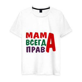 Мужская футболка хлопок с принтом мама права в Кировске, 100% хлопок | прямой крой, круглый вырез горловины, длина до линии бедер, слегка спущенное плечо. | мама всегда права | подарок маме