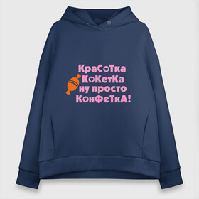 Женское худи Oversize хлопок с принтом Красотка конфетка в Кировске, френч-терри — 70% хлопок, 30% полиэстер. Мягкий теплый начес внутри —100% хлопок | боковые карманы, эластичные манжеты и нижняя кромка, капюшон на магнитной кнопке | девушкам | кокетка | конфета | леденец | прикольные | сладость