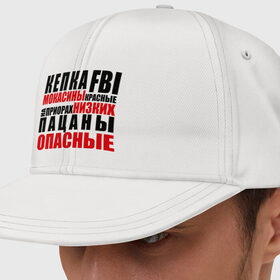 Кепка снепбек с прямым козырьком с принтом кепка FBI, мокасины красные в Кировске, хлопок 100% |  | на приорах | опасные | пацанские | пацанчик | пацаны | тазы | четкие | чоткие