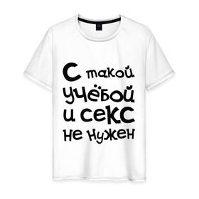 Мужская футболка хлопок с принтом Учёба в Кировске, 100% хлопок | прямой крой, круглый вырез горловины, длина до линии бедер, слегка спущенное плечо. | сесия | студенческие