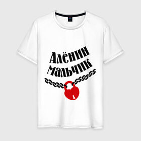 Мужская футболка хлопок с принтом Алёнин мальчик в Кировске, 100% хлопок | прямой крой, круглый вырез горловины, длина до линии бедер, слегка спущенное плечо. | 