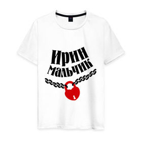 Мужская футболка хлопок с принтом Ирин мальчик в Кировске, 100% хлопок | прямой крой, круглый вырез горловины, длина до линии бедер, слегка спущенное плечо. | 