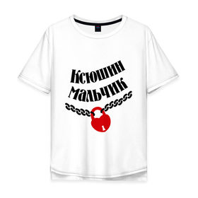 Мужская футболка хлопок Oversize с принтом Ксюшин мальчик в Кировске, 100% хлопок | свободный крой, круглый ворот, “спинка” длиннее передней части | 