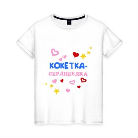 Женская футболка хлопок с принтом Кокетка - сердцеедка в Кировске, 100% хлопок | прямой крой, круглый вырез горловины, длина до линии бедер, слегка спущенное плечо | 