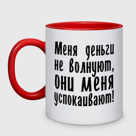 Кружка двухцветная с принтом Деньги успокаивают в Кировске, керамика | объем — 330 мл, диаметр — 80 мм. Цветная ручка и кайма сверху, в некоторых цветах — вся внутренняя часть | 