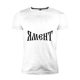 Мужская футболка премиум с принтом Я Мент в Кировске, 92% хлопок, 8% лайкра | приталенный силуэт, круглый вырез ворота, длина до линии бедра, короткий рукав | болельщикам | фанатские | я | я мент