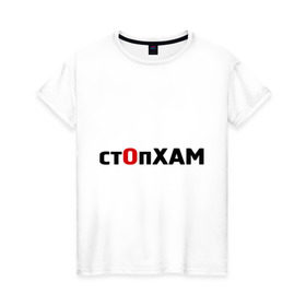 Женская футболка хлопок с принтом СтопХам в Кировске, 100% хлопок | прямой крой, круглый вырез горловины, длина до линии бедер, слегка спущенное плечо | автолюбителям | автомобильные | стоп хам