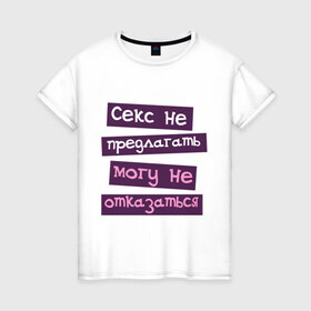 Женская футболка хлопок с принтом Секс не предлогать в Кировске, 100% хлопок | прямой крой, круглый вырез горловины, длина до линии бедер, слегка спущенное плечо | любовь