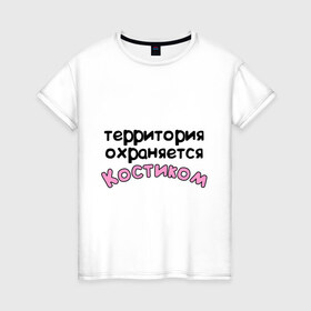 Женская футболка хлопок с принтом Территория охраняется Костиком в Кировске, 100% хлопок | прямой крой, круглый вырез горловины, длина до линии бедер, слегка спущенное плечо | 