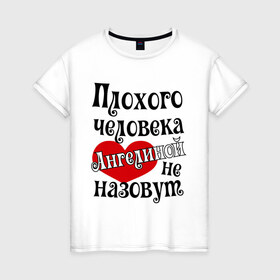 Женская футболка хлопок с принтом Плохая Геля в Кировске, 100% хлопок | прямой крой, круглый вырез горловины, длина до линии бедер, слегка спущенное плечо | ангелина | имена