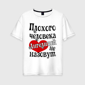 Женская футболка хлопок Oversize с принтом Плохая Геля в Кировске, 100% хлопок | свободный крой, круглый ворот, спущенный рукав, длина до линии бедер
 | ангелина | имена